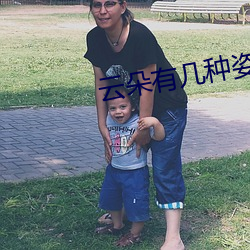 云朵有几种姿态
