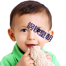 鋼鐵皇朝