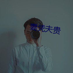 妻憑夫貴