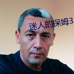 迷人的保姆3