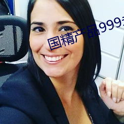 國精産品999永久3000