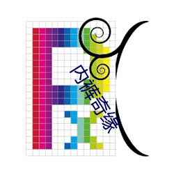 内裤奇缘