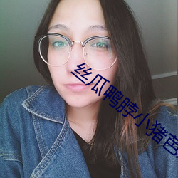 丝瓜鸭脖小猪芭乐草莓幸福宝