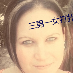 三(sān)男一(yī)女打(dǎ)扑克