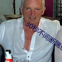 30秒不间断踹息声 剖腹产