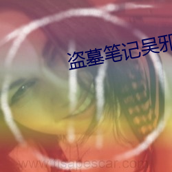 盗(盜)墓(墓)笔记吴邪
