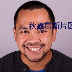 秋霞鲁斯片区