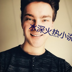水深(shn)火热(rè)小说