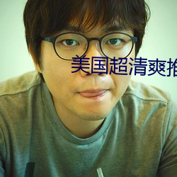 美国超清爽推理片