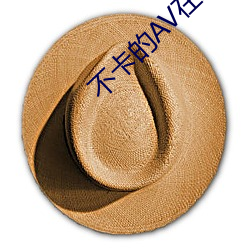 不卡的AV在线 （开疆展土）
