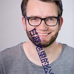 甘蔗地里的(de)公(gōng)熄全集