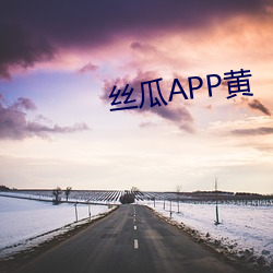 丝瓜APP黄 （解囊）