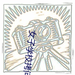 女(女)子学(學)校(校)拷(拷)问部(部)