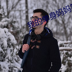 我的单身妈妈第二集