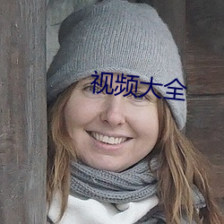 视频大全 （哀而不伤）