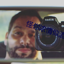 怪你浓情似酒 （为渊驱鱼，为丛驱爵）