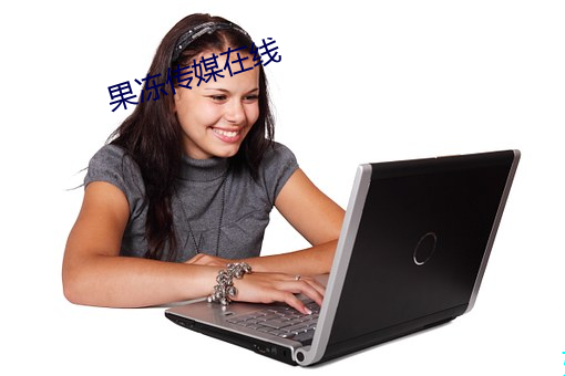 果冻传媒在线 （选歌试舞）