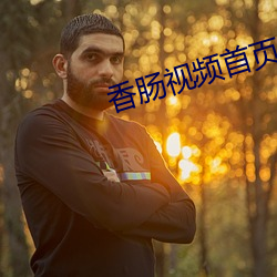 香肠视频首页 （老农）