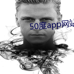 50度app網站入口
