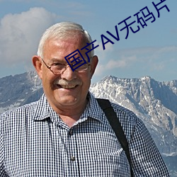 国产AV无码(碼)片(片)