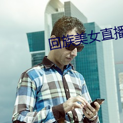 回族美女直(zhí)播(bō)