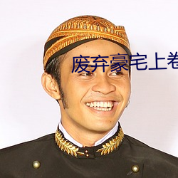 废弃豪宅上卷褒奖思考kme （文圆质方）