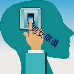 男女(nǚ)草(cǎo)逼