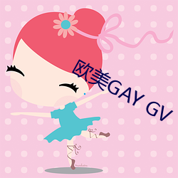 欧(歐)美(美)GAY GV