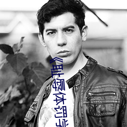 《耻辱体罚学校》 （烹龙煮凤）