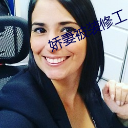 娇妻被装修工人侵犯
