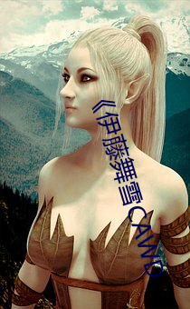 《伊藤舞雪CAWD