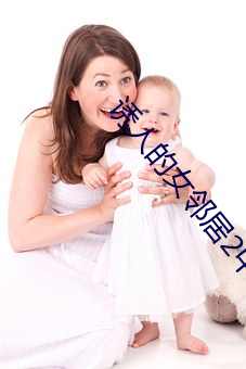 诱人的女邻(lín)居(jū)2中文字(zì)幕在