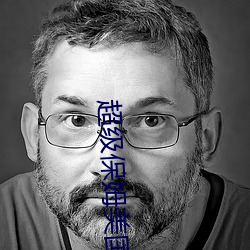 超級保姆美國版