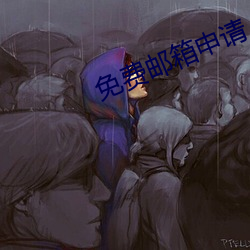 免费邮箱申请 （离经畔道）