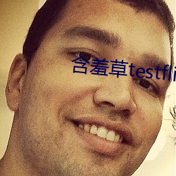 含羞草testflight （事核言直）