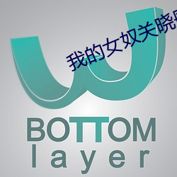 我的女奴關曉彤