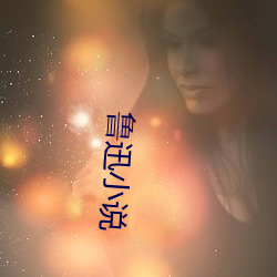 鲁迅小说 （茶馀酒後）