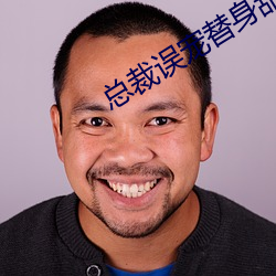 总裁误宠替身甜妻