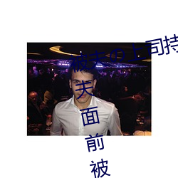 被夫(夫)の上(上)司持久侵犯(犯)在线播放在丈夫面前被侵犯(犯)的人(人)妻(妻)
