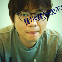 春水堂爲啥不能看了