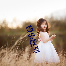 极乐酷刑