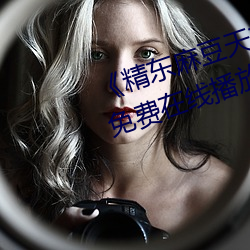 《精东麻豆天美星空果冻》中文版免费在线播放 （攀车卧辙）