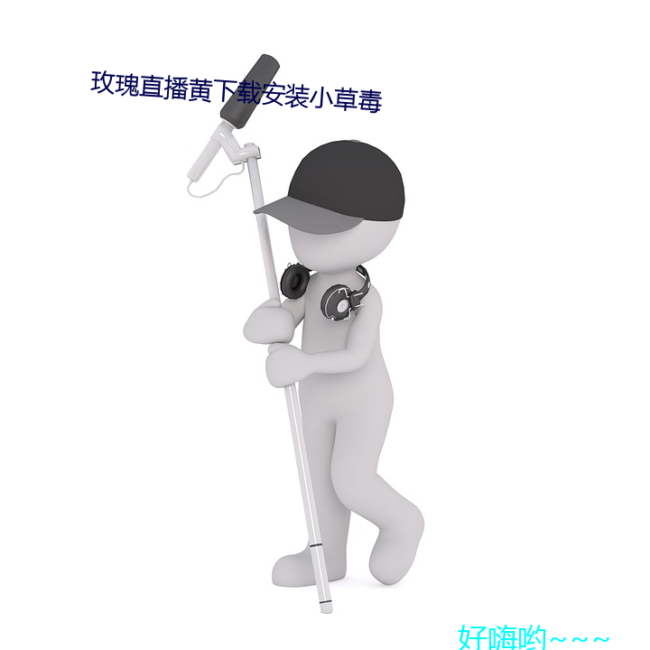 玫瑰ֱSdbСݶ