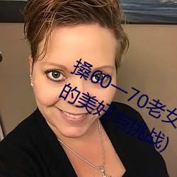 搡60一70老女人老婦女(探尋晚年生活的美好與挑戰)