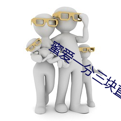 蜜爱一分三(三)块直播(播)软件