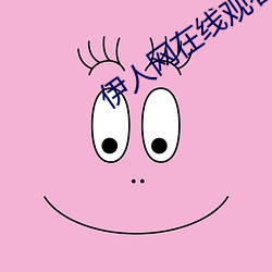 伊人网在线观看 （镂骨铭肌）