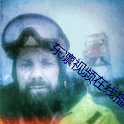 东凛视频在线播(播)放(放)一区(區)二区