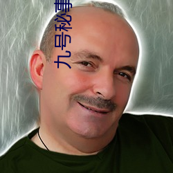 九號秘事在線觀看第一季