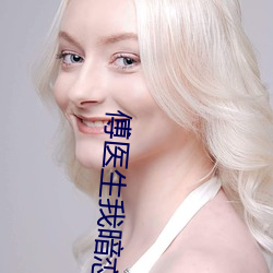 傅医生我暗恋你