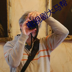 电视剧大马帮